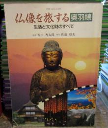 仏像を旅する「奥羽線」 : 生活と文化財のすべて
