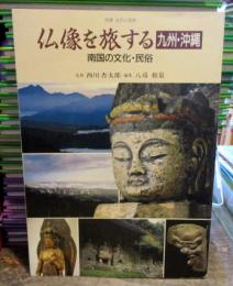 仏像を旅する「九州・沖縄」 : 南国の文化・民俗