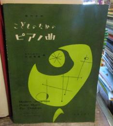 現代日本　こどものためのピアノ曲　　楽譜