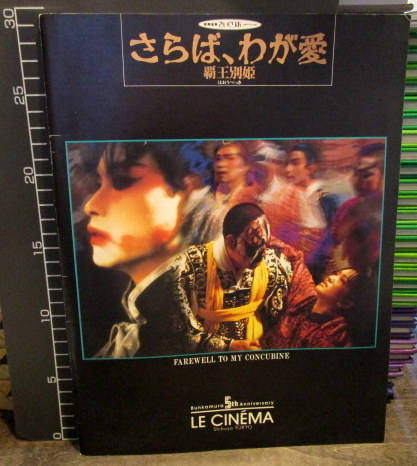 映画パンフレット 「さらば、わが愛-覇王別姫-」 出演 レスリー