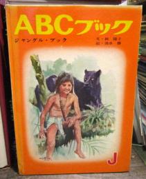 ABCブック　ジャングル・ブック　（J）