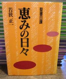 恵みの日々 : 聖書日課