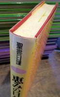 恵みの日々 : 聖書日課