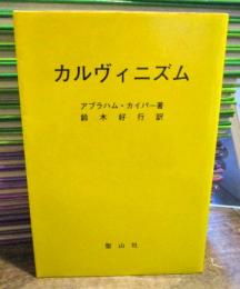 ブランドのギフト カルヴィニズム キリスト教 聖山社 アブラハム