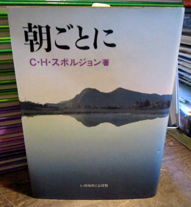 朝ごとに | C・H・スポルジョン | いのちのことば社 | ¥2,300 - 日本の