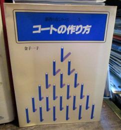 コートの作り方　新作り方シリーズ5