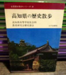 高知県の歴史散歩　全国歴史散歩シリーズ39