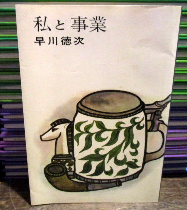 続 私と事業　早川徳次 私と事業(早川徳次 著) / 古本、中古本、古書籍の通販は「日本の古本屋