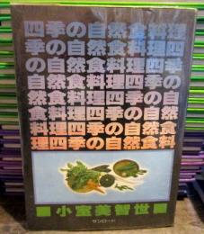 四季の自然食料理