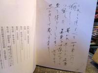 殉愛 : 慶子よおまえを歌った 詩集