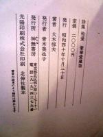 殉愛 : 慶子よおまえを歌った 詩集