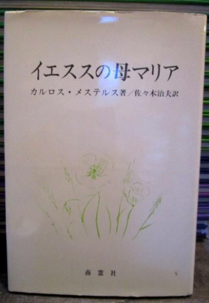 イエススの母マリア カルロス メステルス 著 佐々木治夫 訳 古本はてなクラブ 古本 中古本 古書籍の通販は 日本の古本屋 日本の古本屋