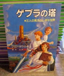 ゲブラの塔 : 三人の見たふしぎな世界