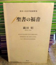 聖書の福音 : 新約・旧約単篇講解集