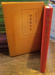 好色旅日記　貞享四年版(複製）