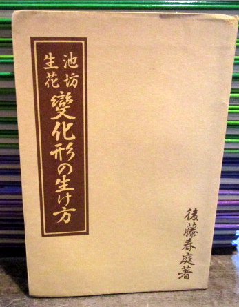池坊生花 変化形の生け方(後藤春庭) / 古本はてなクラブ / 古本