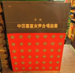 新編中田喜直女声合唱曲集