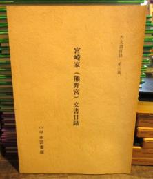 宮崎家　熊野宮　文書目録　　古文書目録第三集