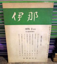 伊那　1979年3月号　第610号第27巻　