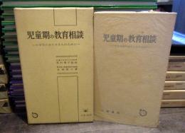 児童期の教育相談 : 小学生のおかあさんのために