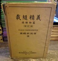 裁縫精義　特種物篇