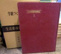 学級づくりと生活指導