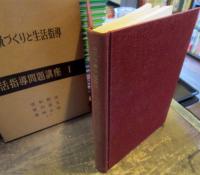 学級づくりと生活指導