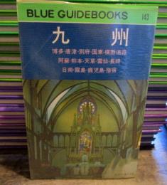 九州　ブルーガイドブック　143　