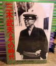 三木武夫とその時代