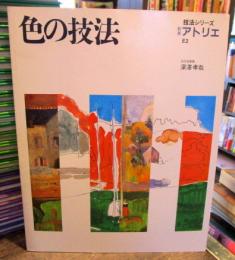 色の技法 (技法シリーズ)　別冊アトリエE2