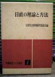 日直の理論と方法　学級集団づくり研究1