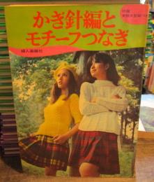 かぎ針編とモチーフつなぎ　（付録・実物大型紙無し）