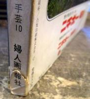 かぎ針編とモチーフつなぎ　（付録・実物大型紙無し）