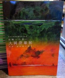 故郷への想い　大岡澄雄展　水彩・油彩画の世界　平成23年度・新春企画展　　サイン入り