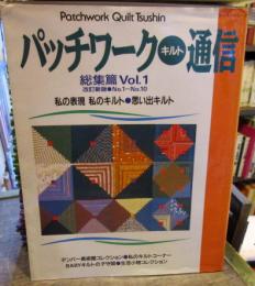 パッチワーク・キルト通信　総集篇　Vol. 1　（改訂新版）No.1～No.10　私の表現　私のキルト・思い出キルト