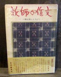 教師の作文 : 一隅を照らす人びと