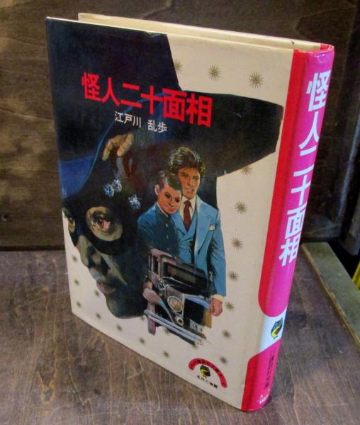 怪人二十面相（少年少女講談社文庫A−4）(江戸川乱歩) / 古本、中古