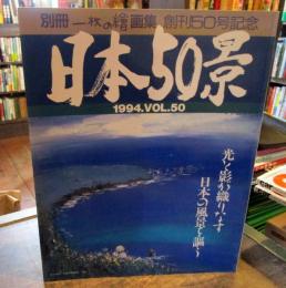 別冊一枚の繪　画集　創刊50号記念　日本50景　1994年　Vol.50