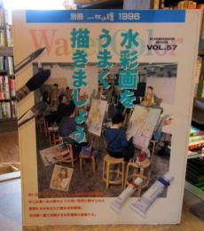 別冊一枚の繪　水彩画をうまく描きましょう　1996年　Vol.57