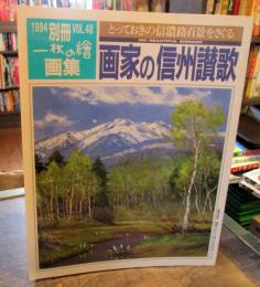 別冊一枚の繪　画集　画家の信州讃歌　とっておきの信濃路百景をさぐる　1994年　Vol.48