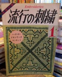 女性の友　流行の刺繍　ハーダンガー・ドロンワーク・ロンネット　昭和35年