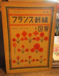 フランス刺繍と図案　花の応用　第２集　付録実物大図案付