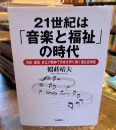 21世紀は「音楽と福祉」の時代 : 自由・創造・自立の精神で未来を切り開く国立音楽院