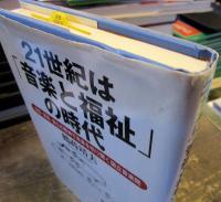 21世紀は「音楽と福祉」の時代 : 自由・創造・自立の精神で未来を切り開く国立音楽院