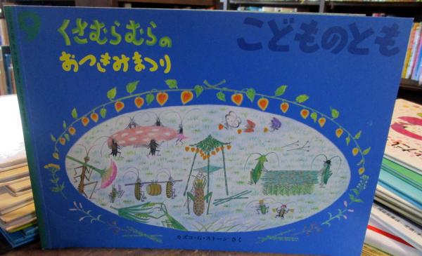 くさむらむらのおつきみまつり こどものとも 2008年9月(カズコ・G