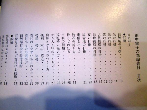 【稀覯本】雅流花嫁着付　田中雅子 田中雅子の花嫁着付(田中雅子) / 古本、中古本、古書籍の通販は