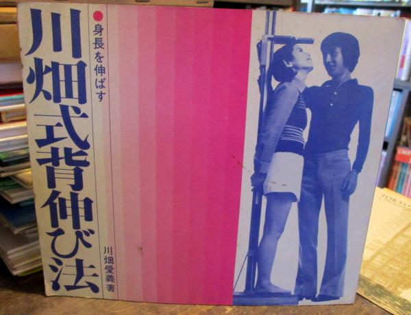 川畑式背伸び法 身長を伸ばす 川畑愛義 古本はてなクラブ 古本 中古本 古書籍の通販は 日本の古本屋 日本の古本屋