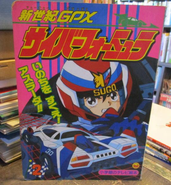 サイバーフォーミュラ 新世紀gpx 古本はてなクラブ 古本 中古本 古書籍の通販は 日本の古本屋 日本の古本屋