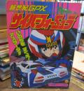 サイバーフォーミュラ : 新世紀GPX 2 (いのちをすくえ!アスラーダ!!) ＜小学館のテレビ絵本＞