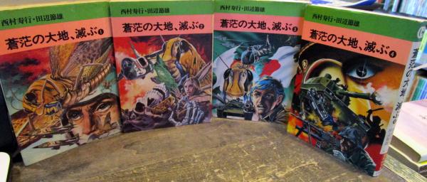 蒼茫の大地 滅ぶ 秋田文庫 4冊セット 西村寿行 田辺節雄 著 古本 中古本 古書籍の通販は 日本の古本屋 日本の古本屋